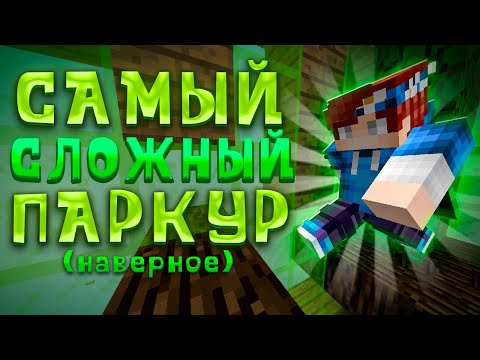 Сыграл в САМЫЙ СЛОЖНЫЙ Паркур в Майнкрафт! (почти..) | Gamster
