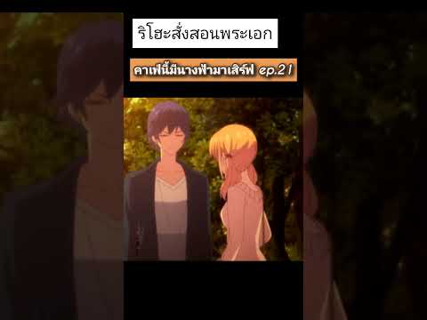 คาเฟ่นี้มีนางฟ้ามาเสิร์ฟep.21 พระเอกชมโอกะ สปอย anime