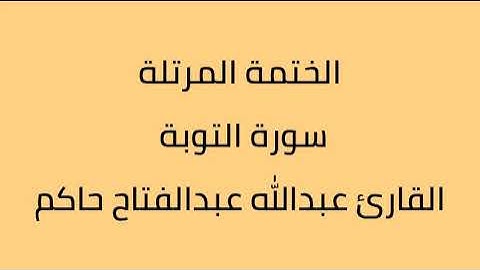 سورة التوبة القارئ عبدالله عبدالفتاح حاكم