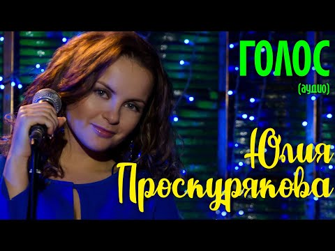 Юлия Проскурякова - Голос