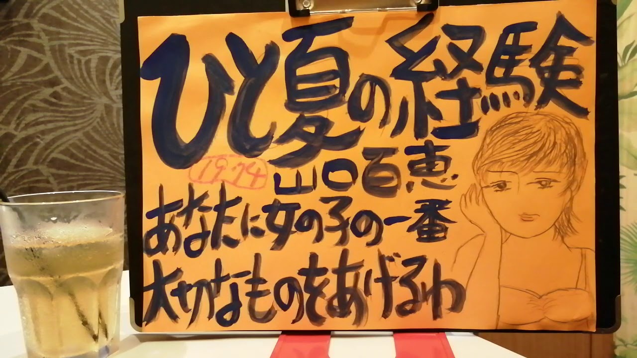 ひと夏の経験 山口百恵 歌広場半額デーだから 酒飲み放題9時間フリータイムでお試し録音 Youtube