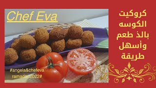 كروكيت الكوسة بالذ طعم واسهلةطريقة Las croquetas de calabacín son deliciosas y la forma más fácil