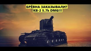 КВ-2 БРЕВНОМЁТ ТВОЕГО БАТИ| 5.7K DMG #worldoftanks #wot #миртанков #worldoftanksblitz #lesta