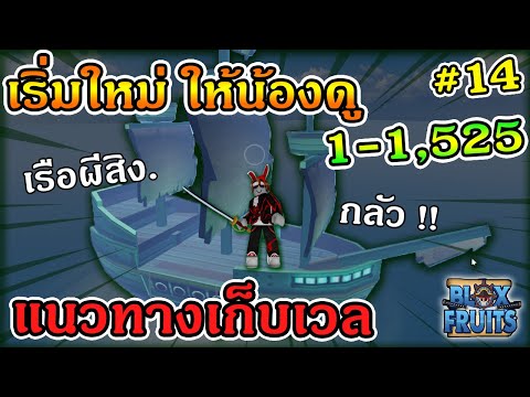 ROBLOX | Blox Fruits EP353 เริ่มใหม่ ให้น้องดู 1-1,525 EP14