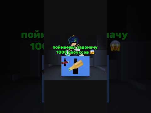 Если поймаешь задоначу робуксы 😂 Прикол #shorts #роблокс #видео #игры #roblox