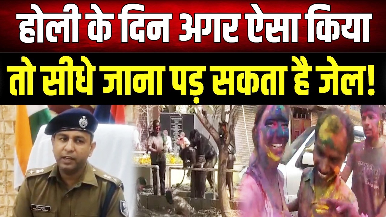 होली पर न करें ये गलतियां: बिहार पुलिस की नई गाइडलाइन और सुरक्षा नियम जारी
