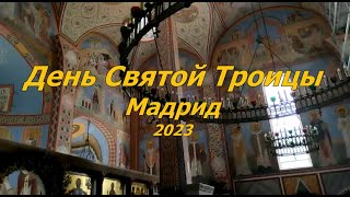 День Святой Троицы. Мадрид. 2023.