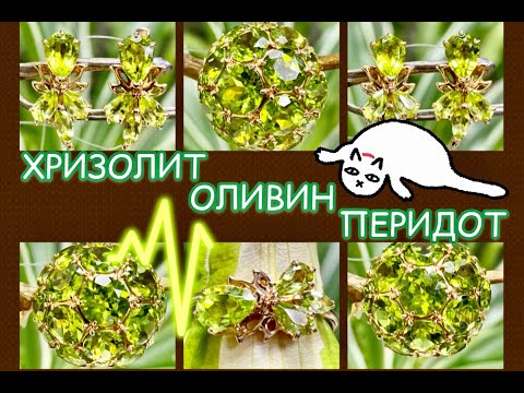 ХРИЗОЛИТ🌱ОЛИВИН🍃ПЕРИДОТ🌿КАМЕНЬ🧿ТАЛИСМАН🌻2021🌻УДАЧИ и БОГАТСТВА🐮год металлического быка🐃🍂🐃