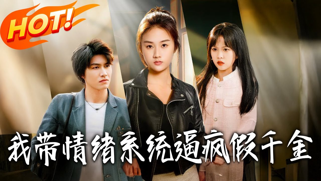 帶情緒系統：手撕假千金