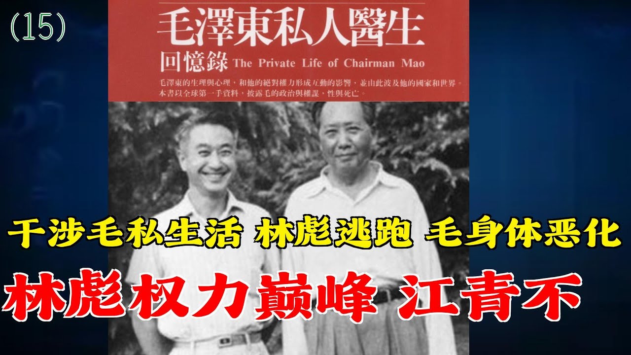 毛泽东私人医生回忆录(15) |  林彪权力巅峰 江青不干涉毛私生活 林彪逃跑 毛身体恶化 #历史人物 #历史故事