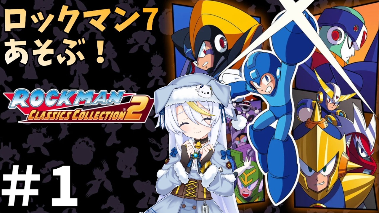 ロックマン】＃1：ロックマン7【クラシックス コレクション2/白狼