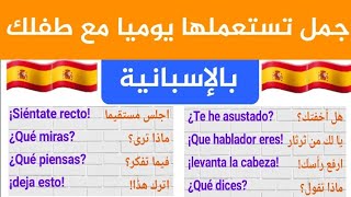 جمل بالإسبانية يستعملها الإسبان في الحياة اليومية للتحدث مع أطفالهم ،الجزء الأول