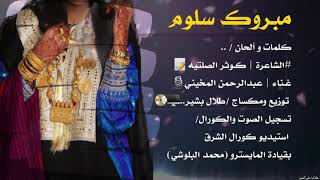 بوزلف مبروك سلوم | غناء عبدالرحمن المخيني| ٢٠٢١