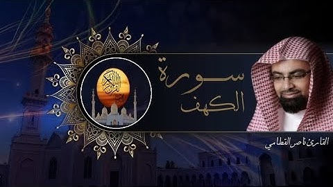 سورة الكهف مكتوبة - للقارئ الشيخ ناصر القطامي