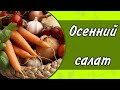 ОСЕННИЙ САЛАТ