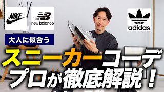 【保存版】大人の「スニーカーコーデ」プロが徹底解説。これでコーデに迷わない！