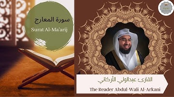 سورة المعارج للقارئ عبدالولي الأركاني | The Reader Abdul-Wali Al-Arkani Surat Al-Ma’arij