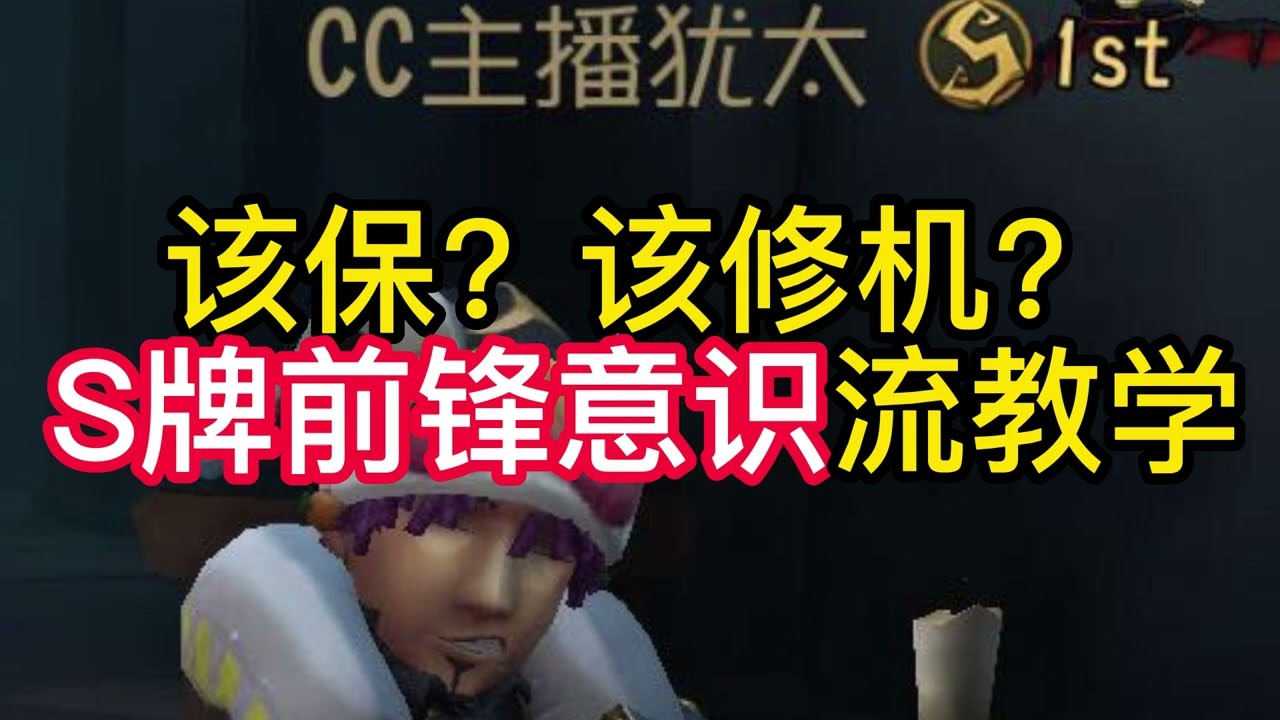 该保？该修机？S牌前锋意识流教学. #第五人格