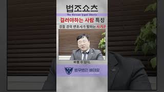 변호사가 말해주는 사기꾼의 특징