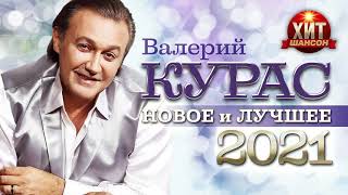 Валерий Курас - Новое и Лучшее 2021