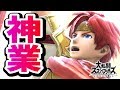 神業のスーパーテクニック連発！最強すぎるロイに驚愕！【スマブラSP】