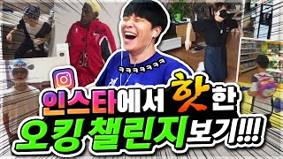 역대급 구독자들이 참여한 오킹챌린지! 1등의 주인공은!? ㅣ오킹TVㅣ