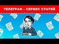 Телеграф – сервис для публикации статей в Телеграмме Как пользоваться Telegraph