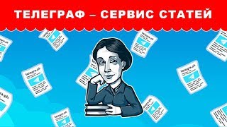 Телеграф – сервис для публикации статей в Телеграмме Как пользоваться Telegraph