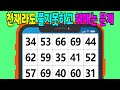 👀천재라도 풀지 못하고 헤맬 수 있는 문제  | 같은 숫자 찾기, 치매 예방, 치매 예방 활동, 두뇌 건강, 치매 테스트, 숫자 퀴즈, 두뇌 운동