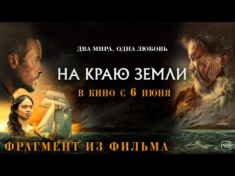 НА КРАЮ ЗЕМЛИ I Фрагмент из фильма I В кино с 6 июня