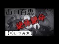 【叩いてみた】山口百恵「絶体絶命」【ドラム】電子ドラム
