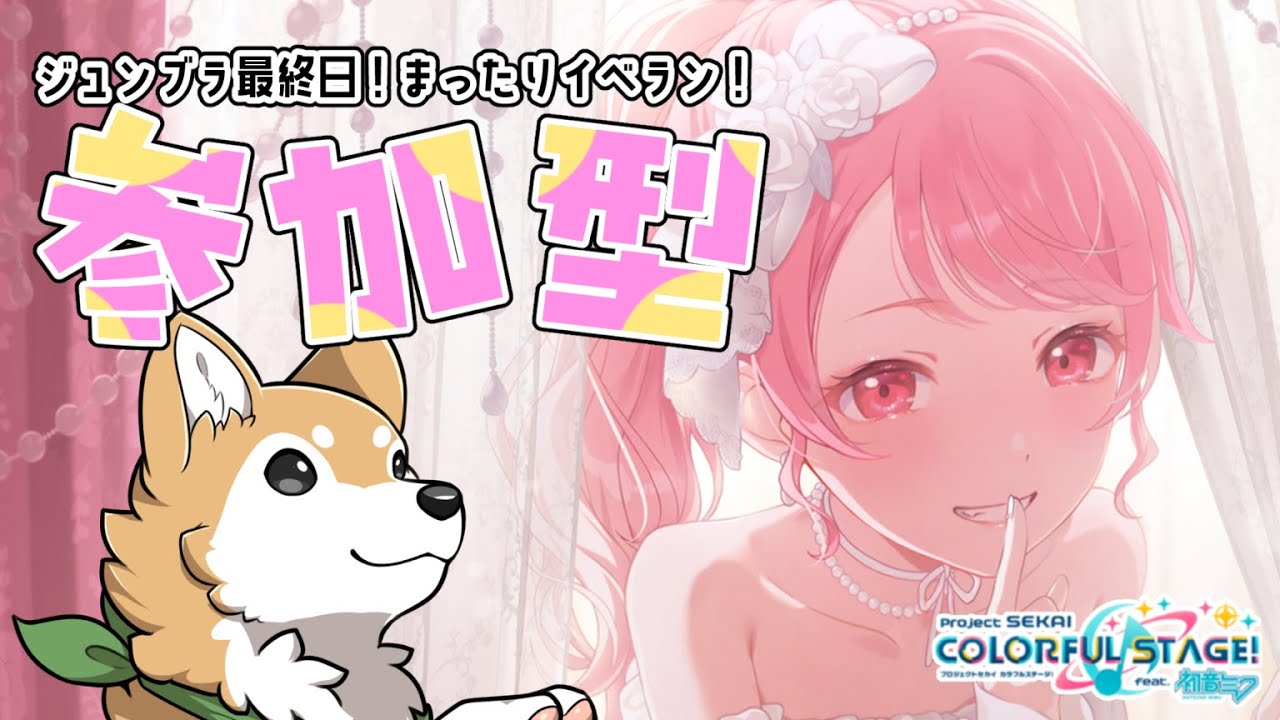 【 #プロセカ / 参加型 】ジュンブライベ最終日！まったりイベラン🐕✨ #shorts 【#犬ゆうライブ / #Vtuber】