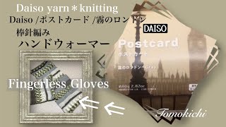 ダイソーポストカードで編む ハンドウォーマー Daiso yarn's knitting