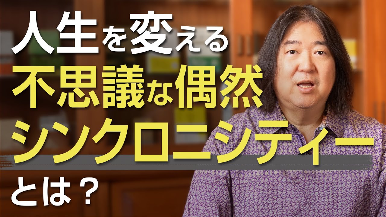 人生を変える不思議な偶然　シンクロニシティーとは？