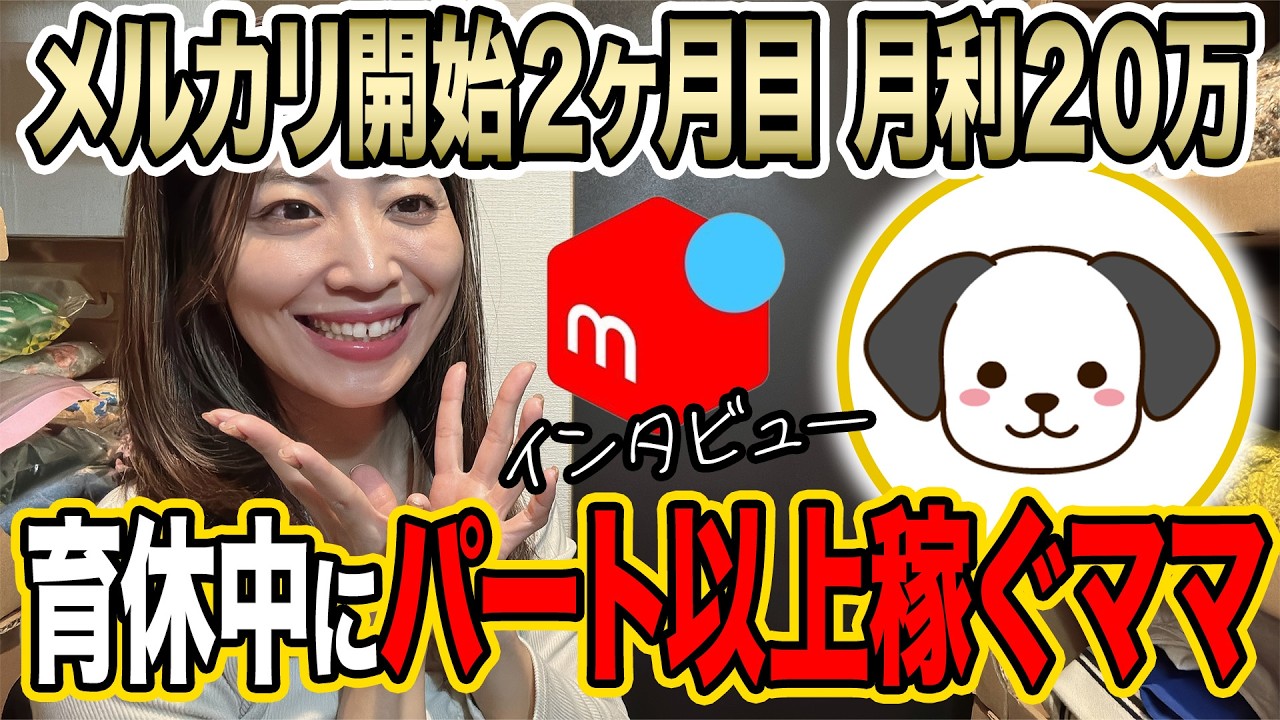 【メルカリ】100円古着開始2ヶ月目に月利20万達成!育休中ママにインタビュー【100円仕入れ/在宅仕入れ/せどり】