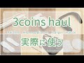 【購入品】3coinsで新商品など買ってきました／キッチン用品／便利商品／お掃除用品など（まな板シート使う向きが逆でご紹介してしまっています。ロゴ面が裏になります）