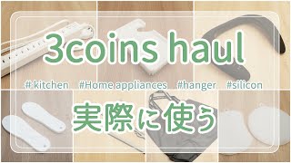 【購入品】3coinsで新商品など買ってきました／キッチン用品／便利商品／お掃除用品など（まな板シート使う向きが逆でご紹介してしまっています。ロゴ面が裏になります）