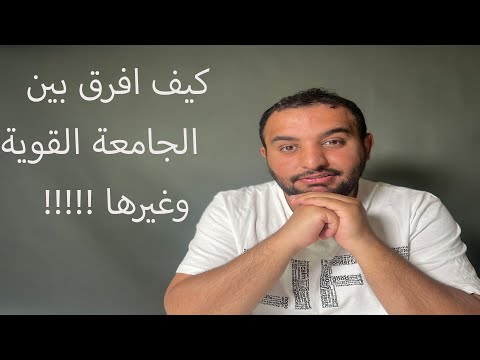 هل فيه فرق بين الجامعات في التوظيف والشهادة ؟