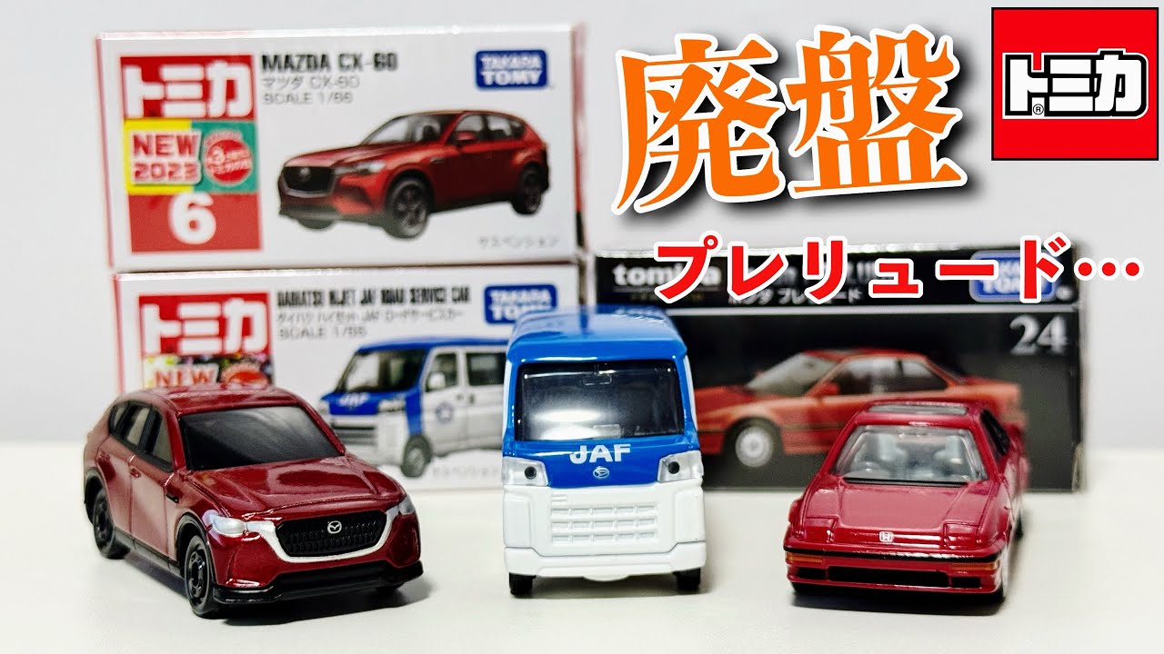 どれも早いね…【トミカ】2026年8月で廃盤になってしまうトミカ 3台紹介