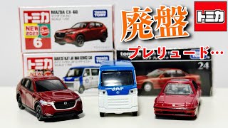 どれも早いね…【トミカ】2026年8月で廃盤になってしまうトミカ 3台紹介