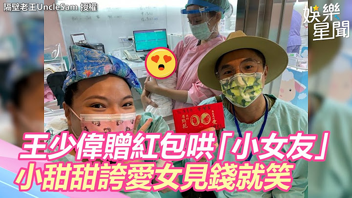 王少偉豪贈5位數紅包哄「小女友」　小甜甜誇愛女見錢就笑｜三立新聞網 SETN.com