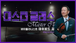 👩‍🏫[#마스터클래스] 바이올리니스트 데이비드 김(David Kim)