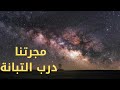 مجرة درب التبانة معلومات لم تسمع عنها عن مجرتنا درب التبانة درب التبانة
