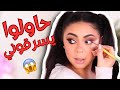 مش رح تصدقوا شو صار معي بتركيا مكياج ثقيل للعيد
