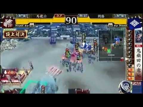【戦国大戦　頂上対決】馬龍☆軍 VS 劉裕軍 【2013-4-4】sengoku taisen