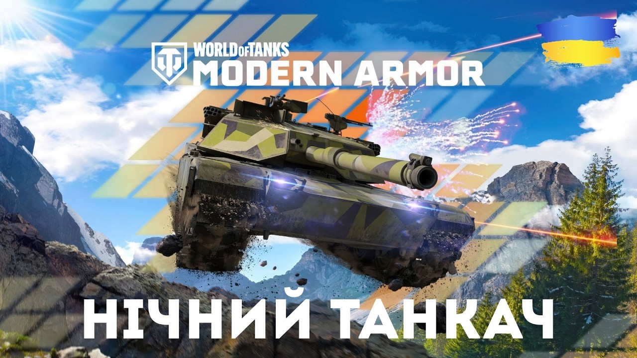 World of Tanks -Modern Armor.Нічний танкач!!!