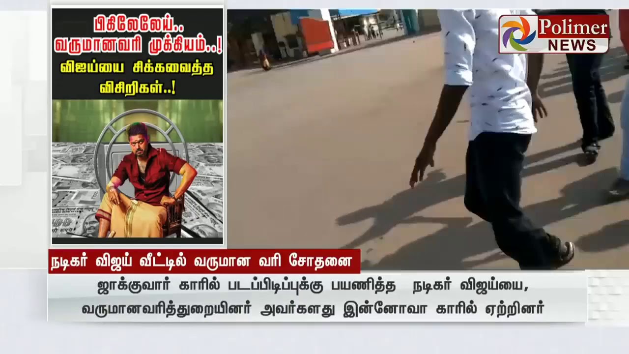 IT raid In Actor Vijay House Part 2 | Vijay Was Arrested By Police  நடிகர் விஜய்