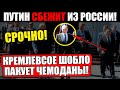 ЧАС РАСПЛАТЫ БЛИЗКО! (29.07.2021) ПУТИН БОИТСЯ ВЫБОРОВ И ГОТОВИТ ПЛАН ПОБЕГА!