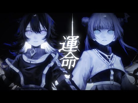 運命 - はるまきごはん×煮ル果実 / 來世×輪廻 (Cover)