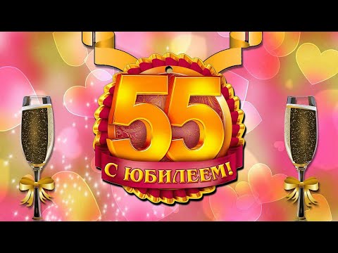 Поздравление С Юбилеем, С Днём Рождения 55 Лет Мужчине - Красивая Видео Открытка с Пожеланиями